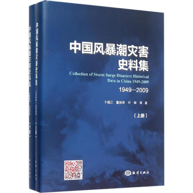 中国风暴潮灾害史料集