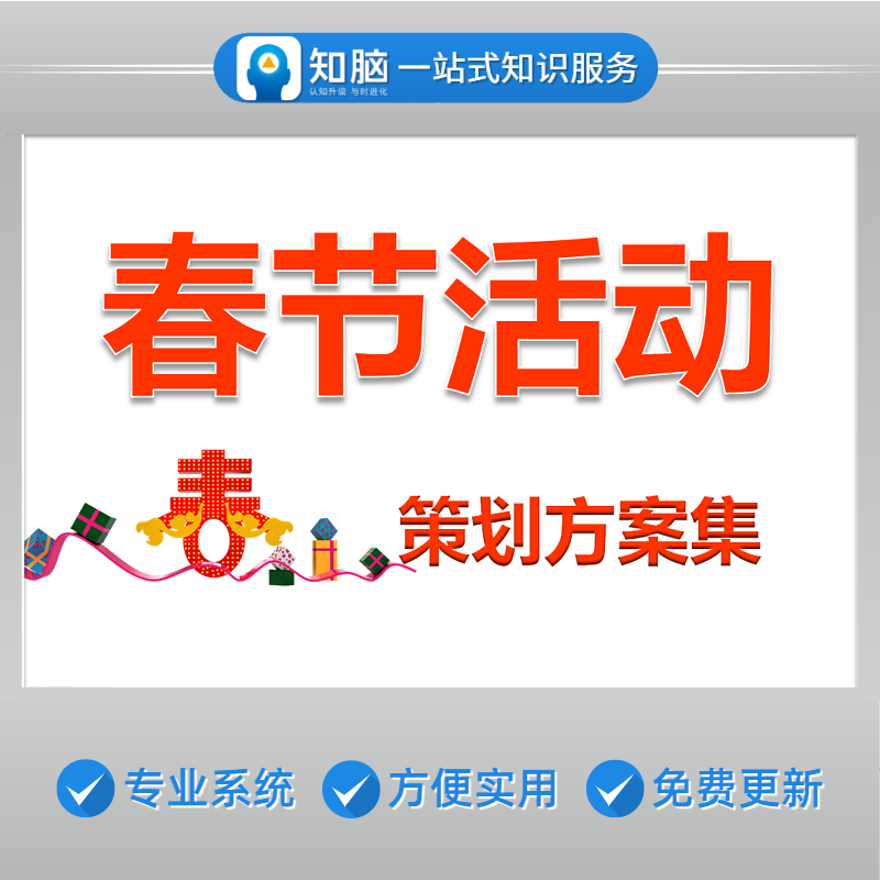 春节活动方案新春过年主题促销售传播营销招商推广告策划方案例素材