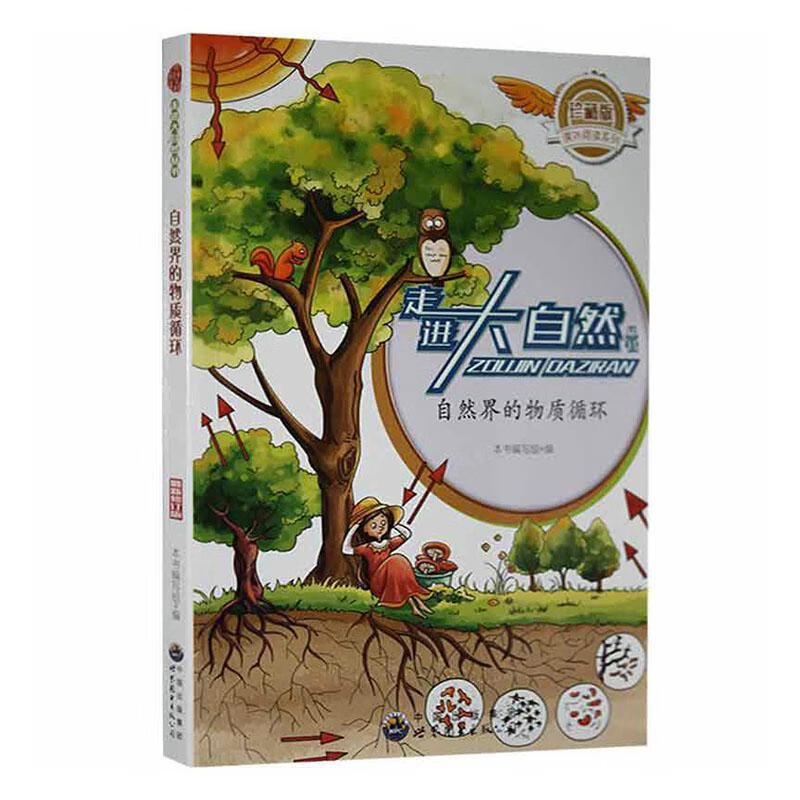 自然界的物质循环科普读物 图书