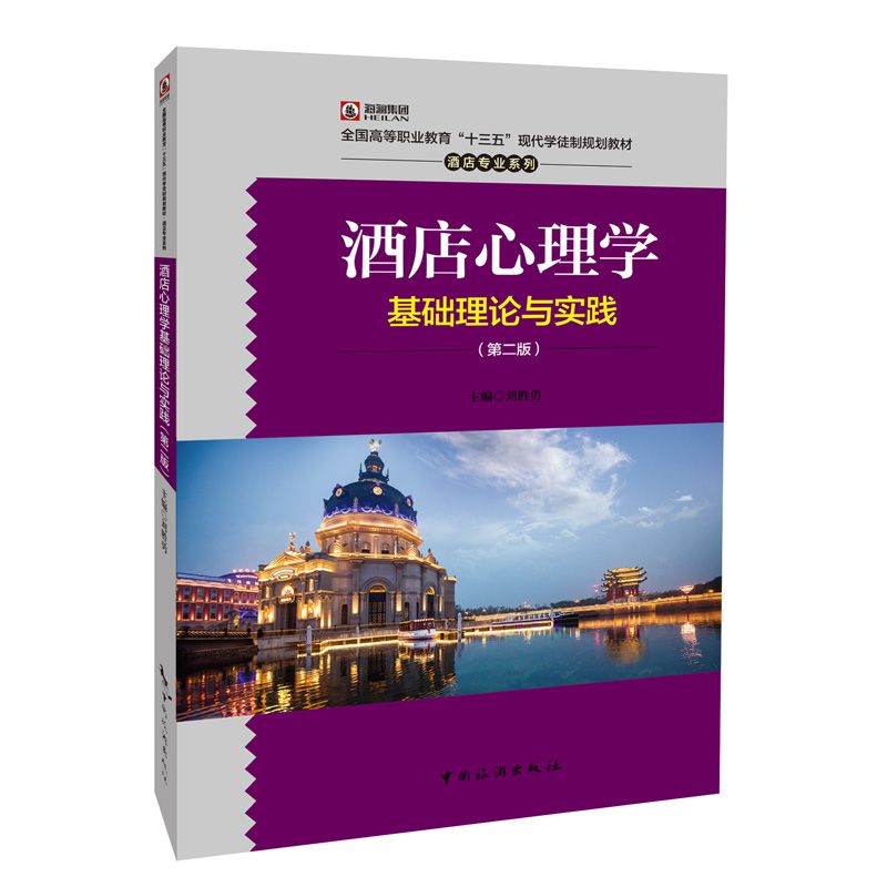 酒店心理学基础理论与实践