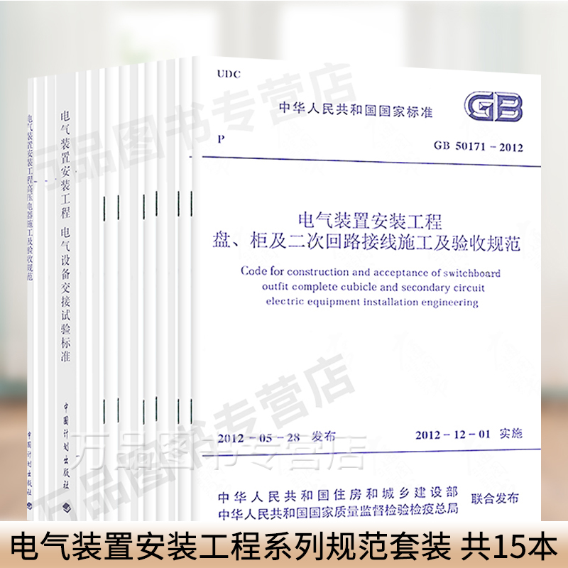 电气装置安装工程系列规范套装 共15本 电气设备交接试验 接地装置施工及验收规范 电力线路施工 电缆线路 装置施工及验收规范标准
