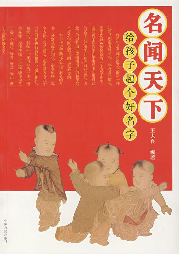 名闻天下:给孩子起个好名字【,放心购买】