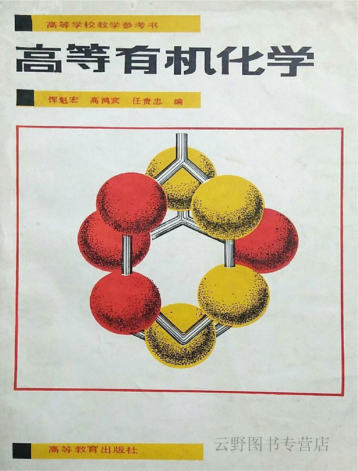 高等有机化学,恽魁宏等编,高等教育出版社,9787040008111