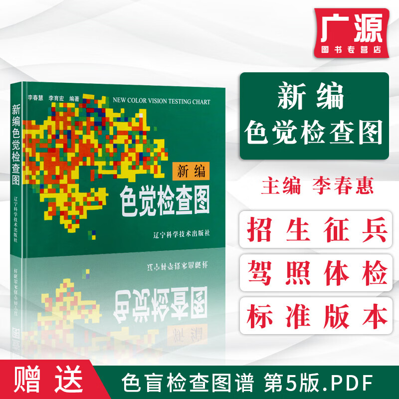 正版现货 新编色觉检查图 李春慧 色弱训练图检测测试图卡军检驾照眼镜眼睛测色盲书体检色盲本色盲卡全套