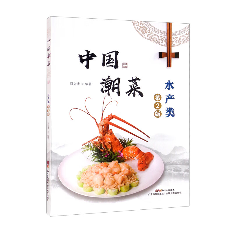 中国潮菜：水产类（第2板）肖文清9787535977779
