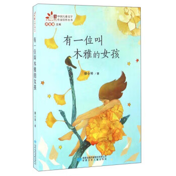 当代中国儿童文学作家佳作丛书:有一位叫木雅的女孩 廖小琴