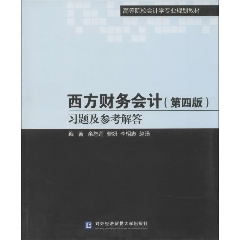 西方财务会计(第4版)习题及参考解答(第4版)