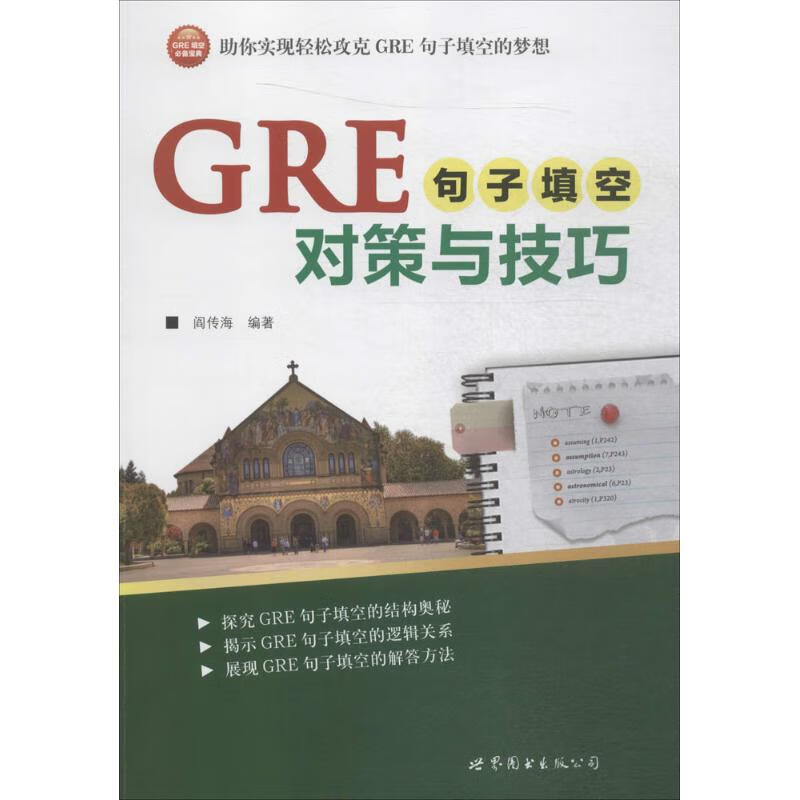GRE句子填空对策与技巧 阎传海 编 书籍