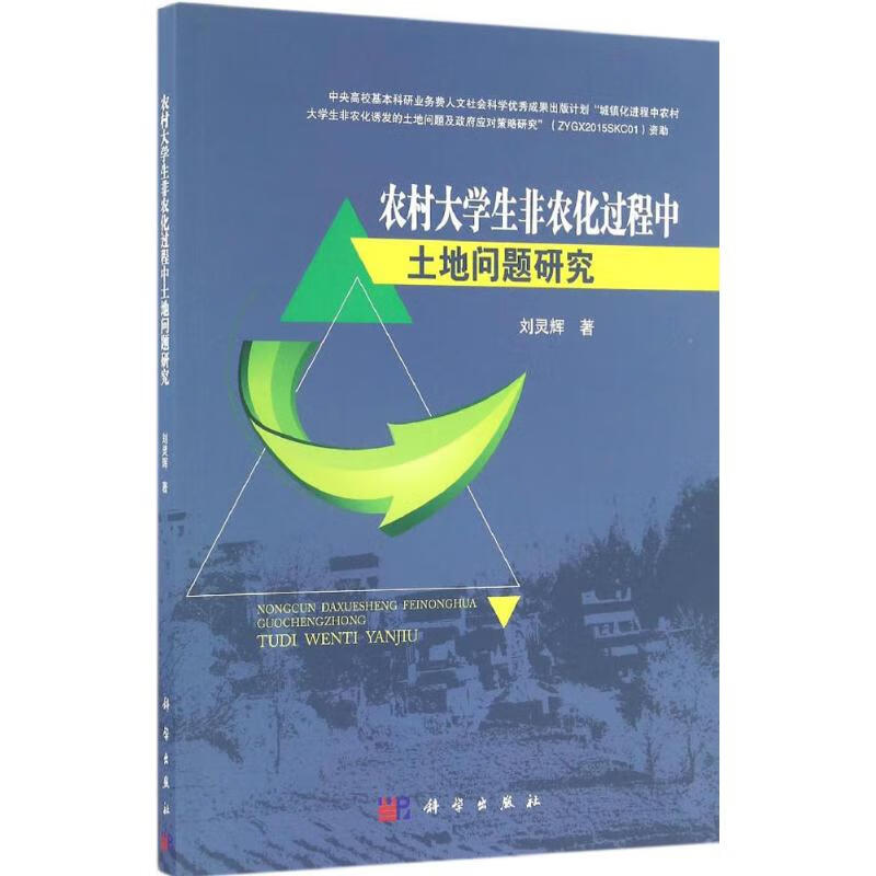 农村大学生非农化过程中土地问题研究