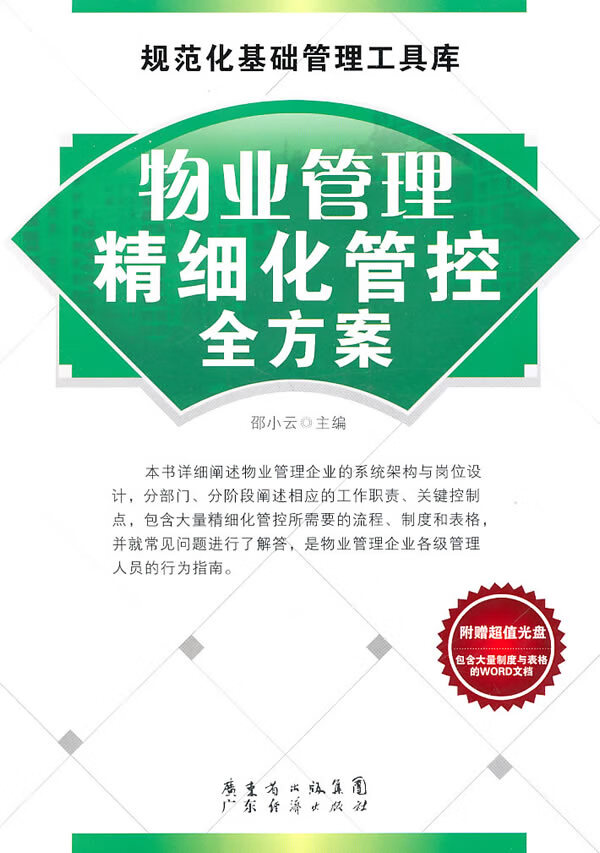 物业管理精细化管控全方案【正版特惠】