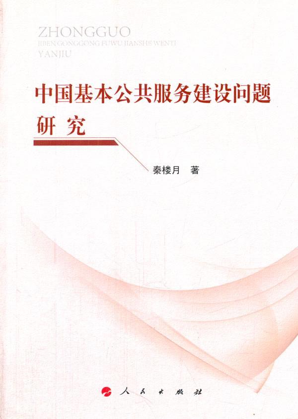 包邮：中国基本公共服务建设问题研究 社会科学  图书