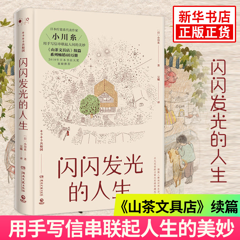 闪闪发光的人生 山茶文具店续篇 2018年日本书店大奖 博集天卷 外国文学长篇小说 新华书店正版