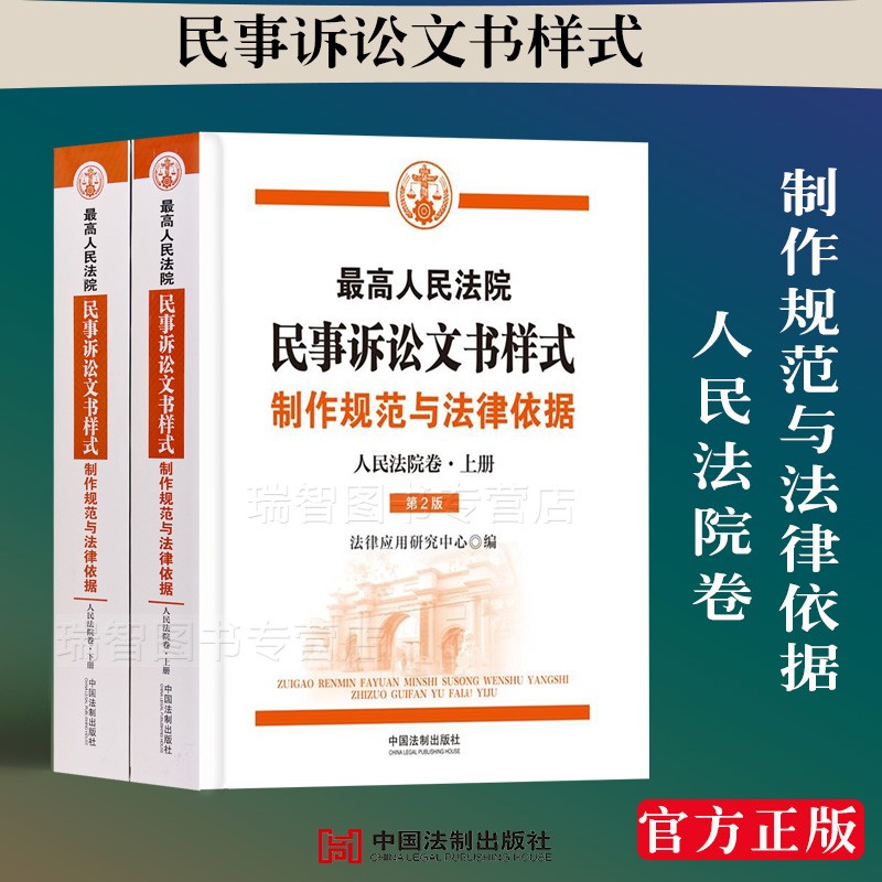 正版最高人民法院刑事诉讼文书样式制作规范与法律依据行政诉讼文书民事诉讼文书样式人民法院卷律师与当事人卷人民法院卷法律实务书籍文书范本 民事诉讼文书样式：制作规范与法律依据（人民法院卷）