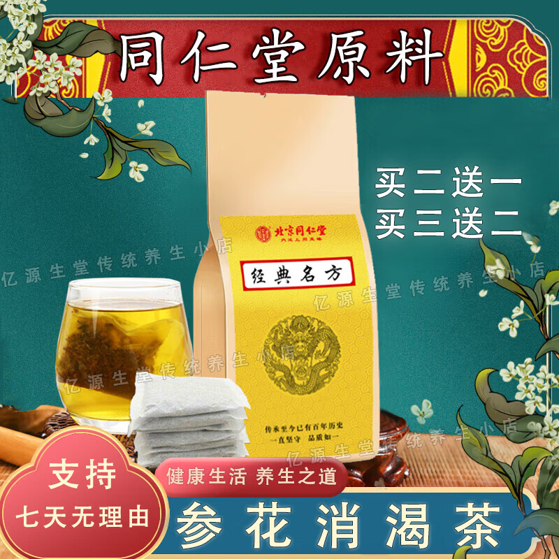 北京同仁堂 参花消渴茶 传统滋补 真材实料 药食同源 1包装 150g/30小