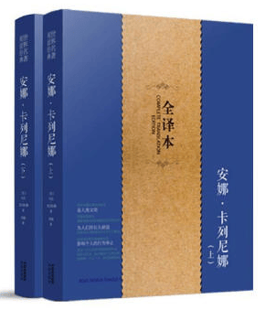 世界名著阅读经典一安娜·卡列尼娜（上下册）·全译本 名师导读励志文学 中小学生课外阅读课外书