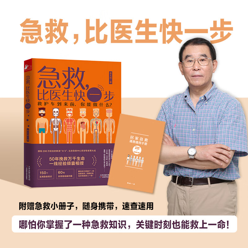 XS正版新书 急救比医生快一步 贾大成 婴幼儿青少年成年中老年突发疾病意外状况急救方法 150个用急救常识现场操作图急救知识书籍