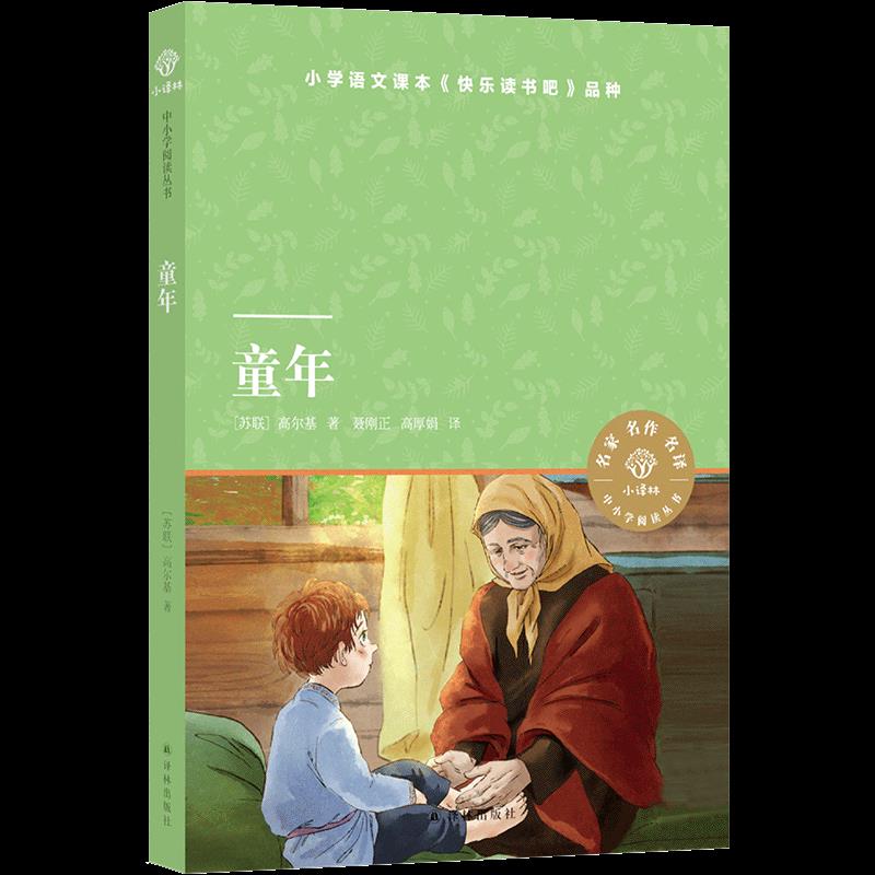 童年高尔基 译林出版社 9787544783330
