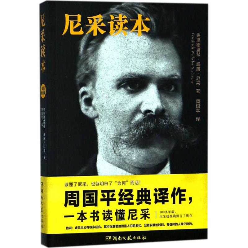 尼采读本 (德)弗里德里希·威廉·尼采(friedrich wil 湖南文艺出版社