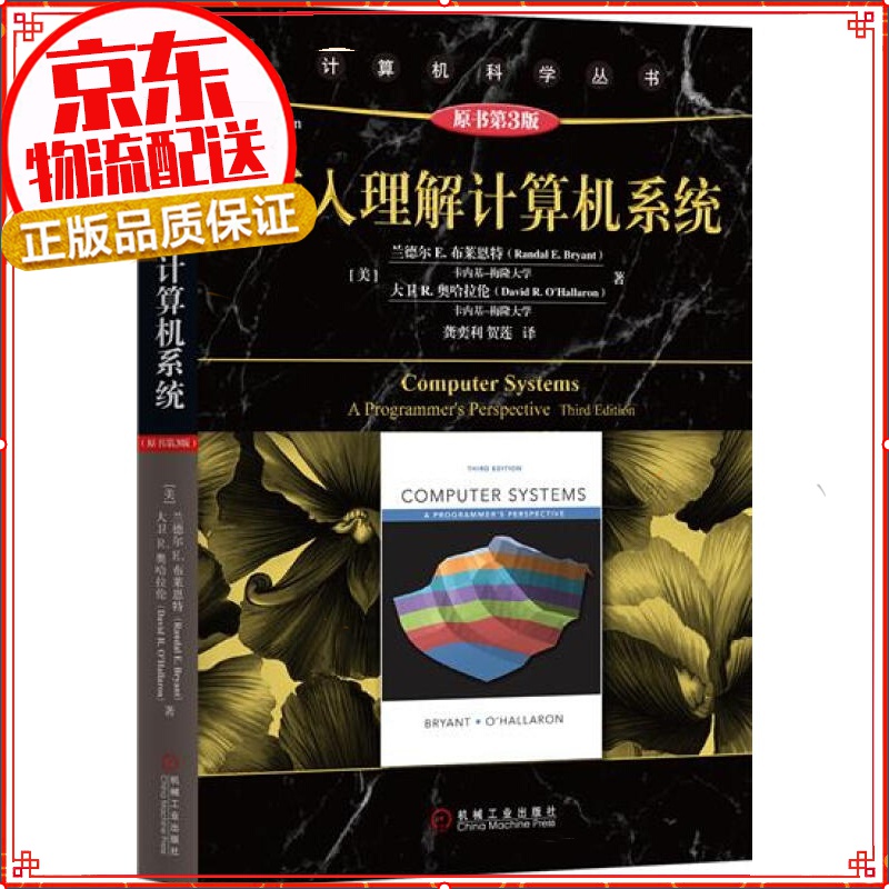 深入理解计算机（原书第3版）