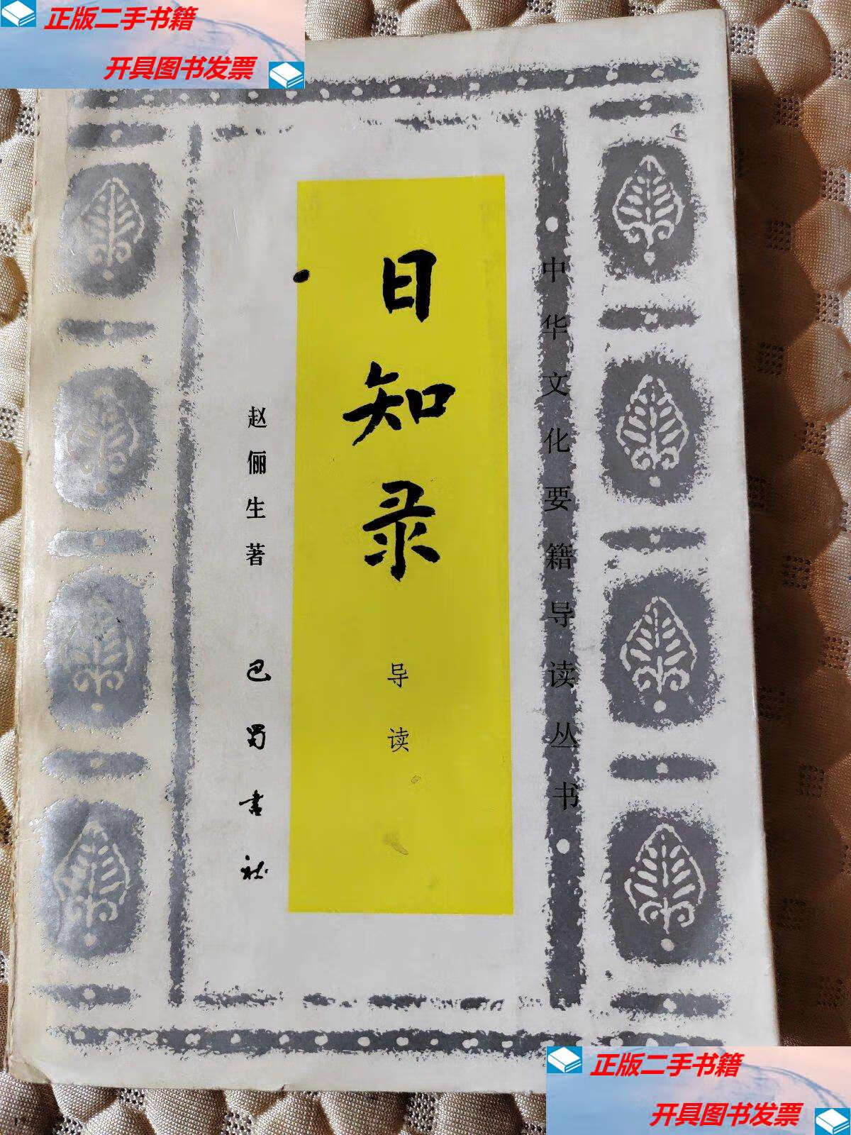 【二手9成新】日知录导读 /赵俪生 巴蜀书社