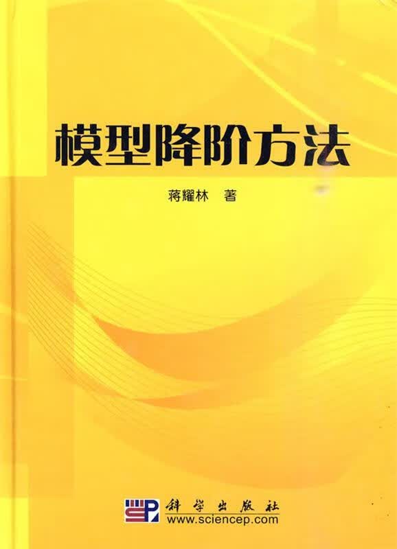 模型降阶方法
