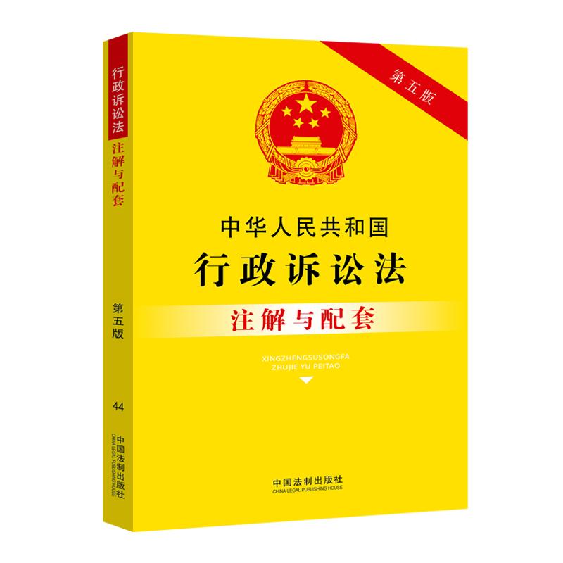 中华人民共和国行政诉讼法注解与配套（第五版）