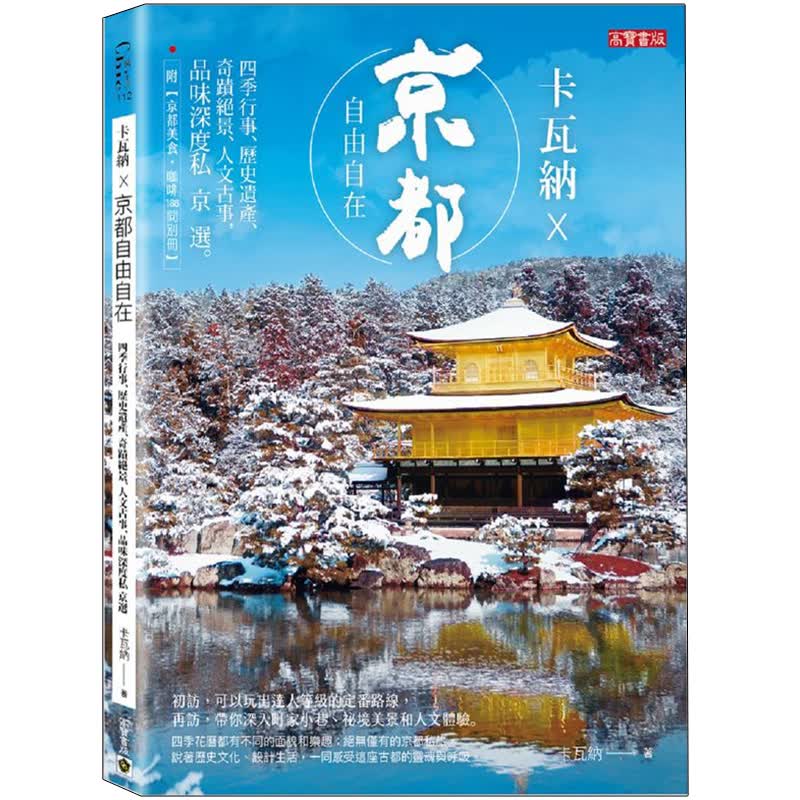 卡瓦納X京都自由自在: 四季行事、歷史遺產、奇蹟絕景、人文古事 港台原版图书书籍