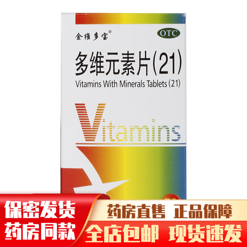 上海金维多宝多维元素片(21)50片维生素儿童金非施尔康维他 1盒装