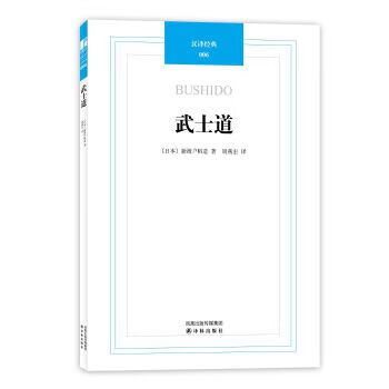 汉译经典006-武士道 (日)新渡户稻造 9787544716369【正版】