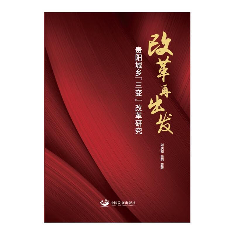 改革再出发(贵阳城乡三变改革研究)