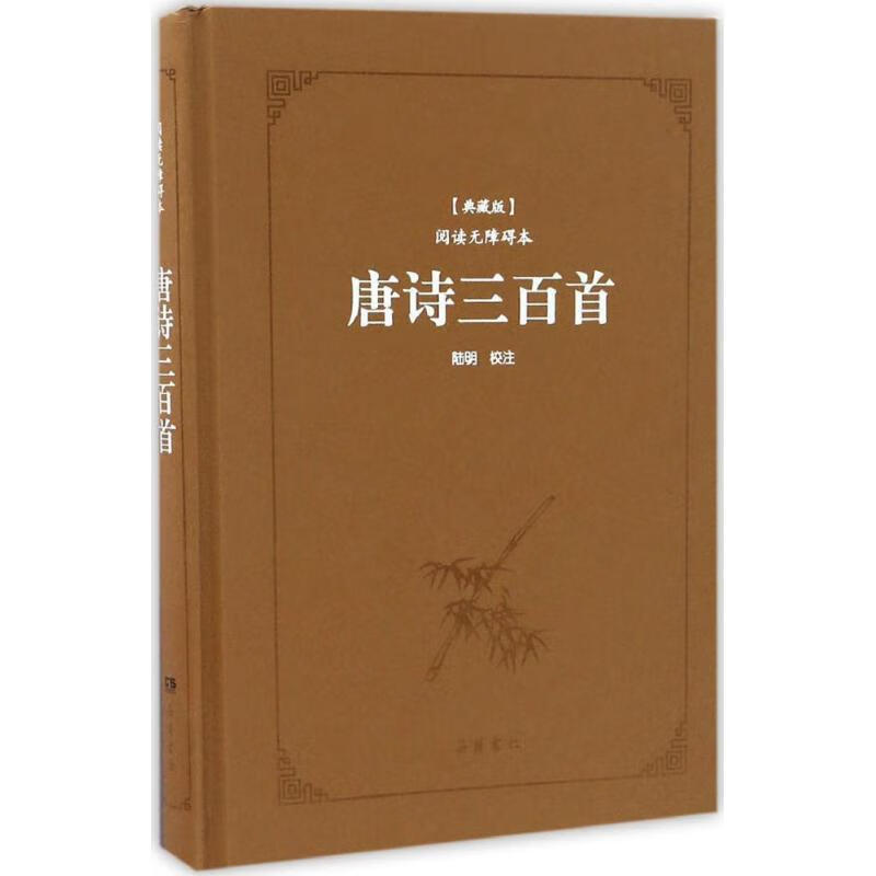 唐诗三百首(典藏版,阅读无障碍本)