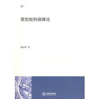 罪犯权利保障论 赵运恒 法律出版社【正版图书】