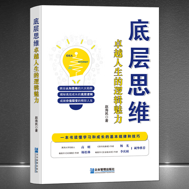 《底层思维:卓越人生的逻辑魅力》一本书读懂学习和成长的基本规律和