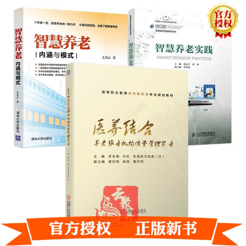 3册 智慧养老实践+智慧养老 内涵与模式+医养结合养老服务机构运营管理实务 智慧社区居家养老医养结合