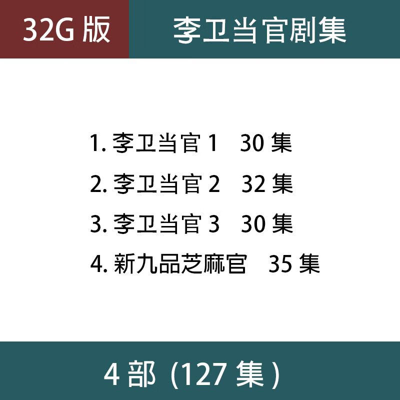 法玛奇李卫当官电视剧u盘4部徐峥经典怀旧车载老人看戏机优盘 32g电视