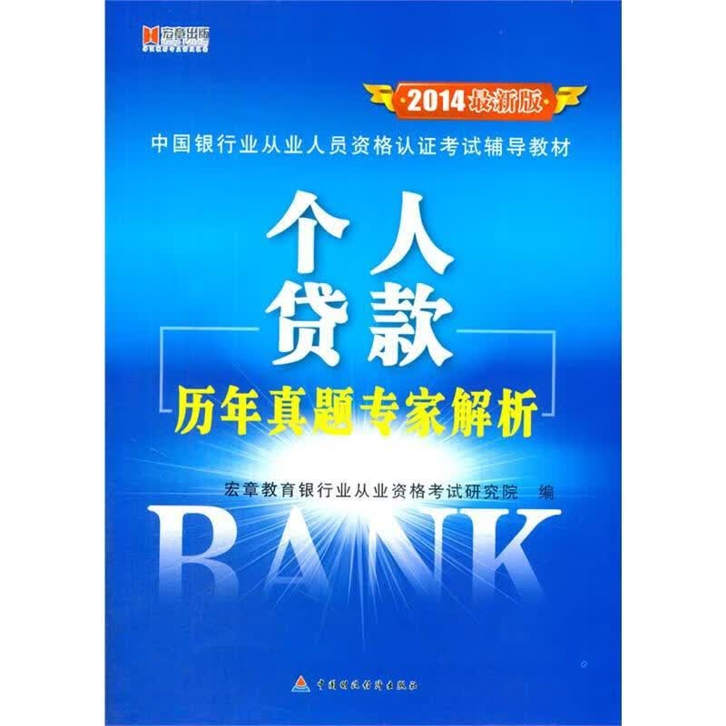 个人贷款历年真题专家解析:2014版宏章教育银行业从业资格考试研究中国财政经济出版社97875095