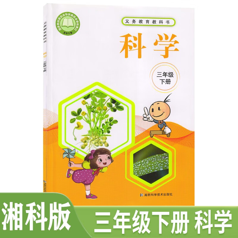 2024适用湘科版 小学3三年级下册科学课本教材教科书湖南科学技术出版
