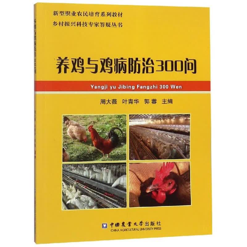 养鸡与鸡病防治300问