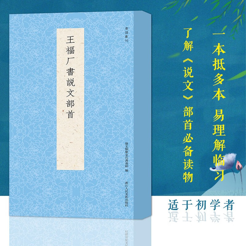 王福厂书说文部首 (王福厂篆书+曾纪泽楷