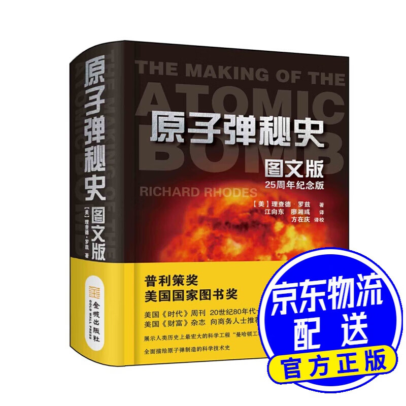 原子弹秘史：图文版
