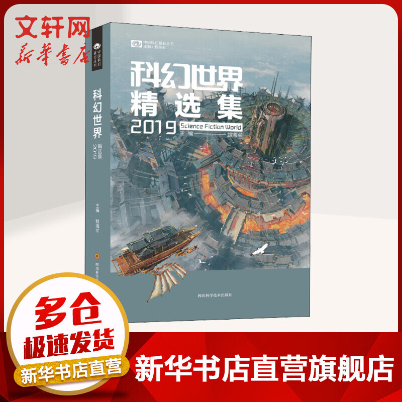 科幻世界精选集2019