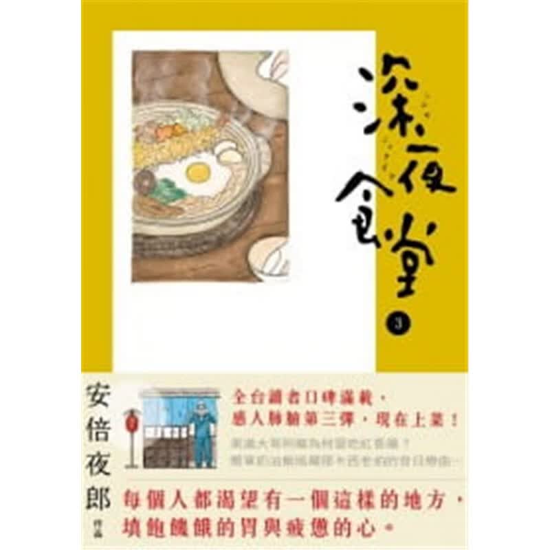 现货 正版 原版进口图书 安倍夜郎《深夜食堂 3》新经典文化恒学