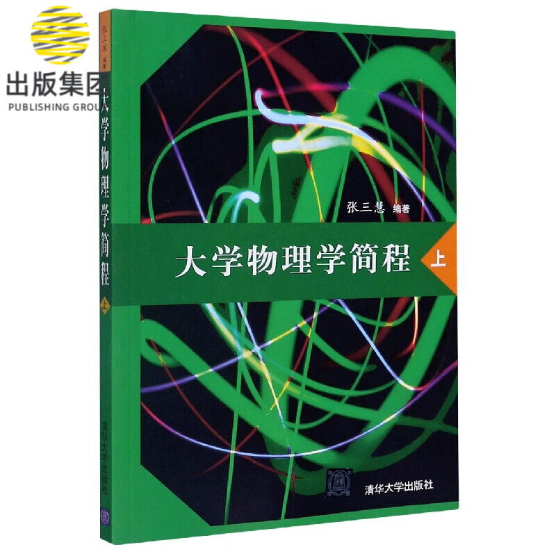大学物理学简程(上)