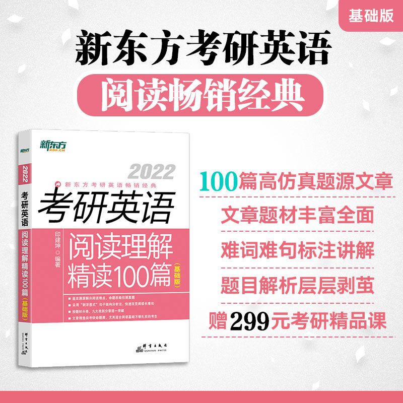2022考研英语阅读理解精读100篇(基础版)