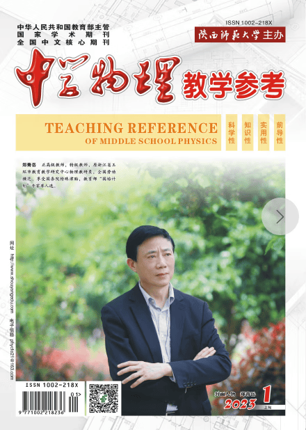 中学物理教学参考 上旬 高初中 2023年第1-12期 第4期