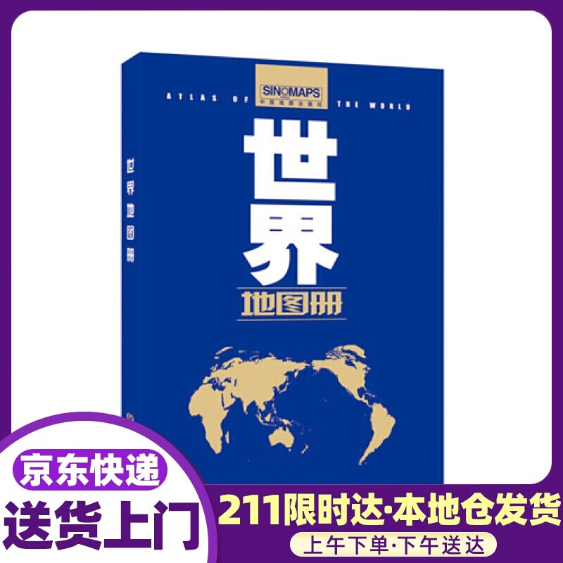 世界地图册 范毅,周敏主编 中国地图出版社