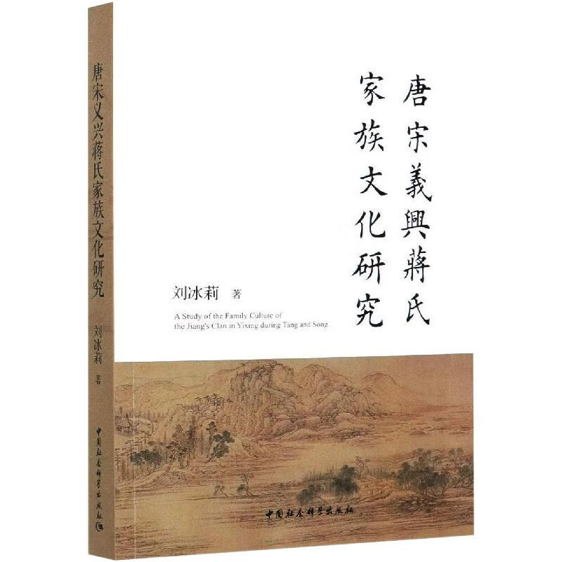 唐宋义兴蒋氏家族文化研究 刘冰莉 书籍