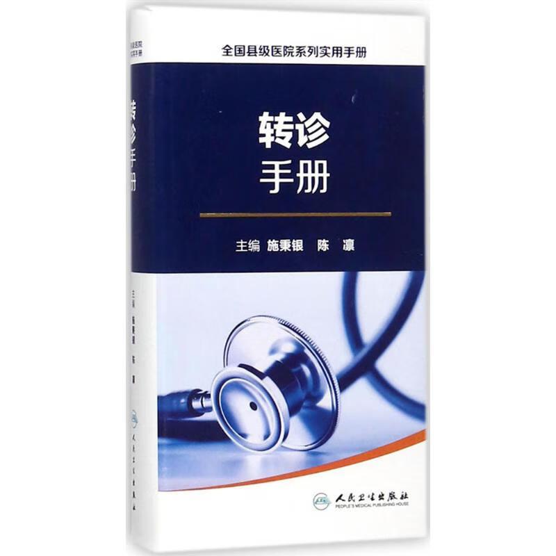 转诊手册 施秉银,陈凛 主编 书籍