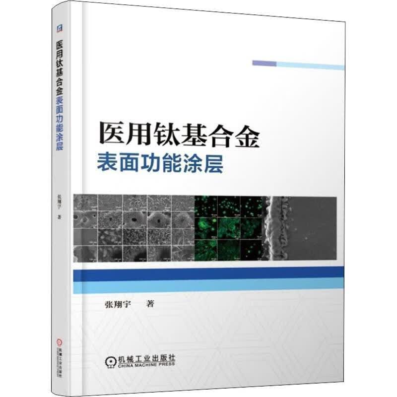 医用钛基合金表面功能涂层 张翔宇 书籍