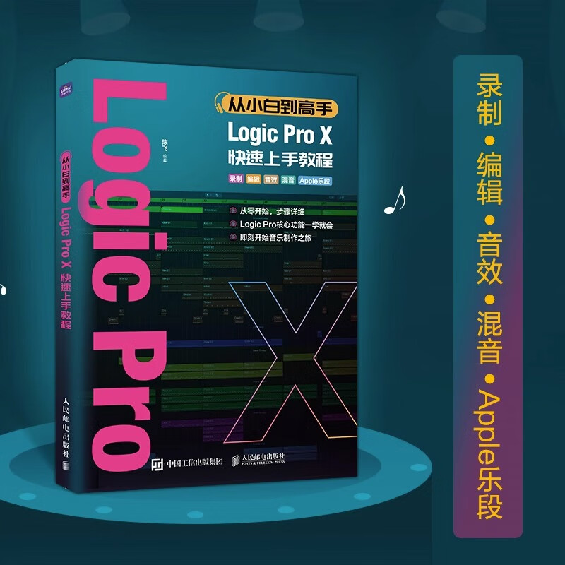 从小白到高手 logic pro x快速上手教程 编曲教程歌曲创作logicprox
